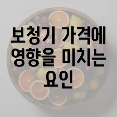 보청기 가격에 영향을 미치는 요인