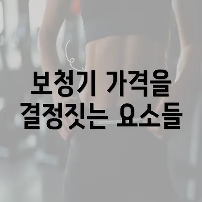 보청기 가격을 결정짓는 요소들