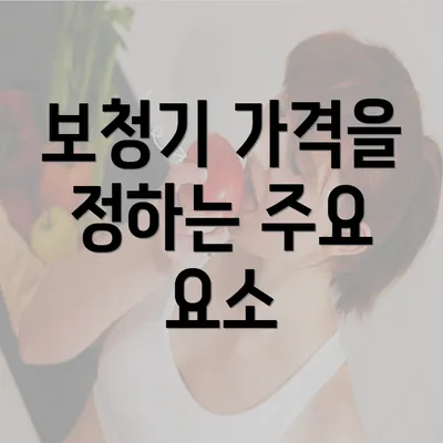 보청기 가격을 정하는 주요 요소