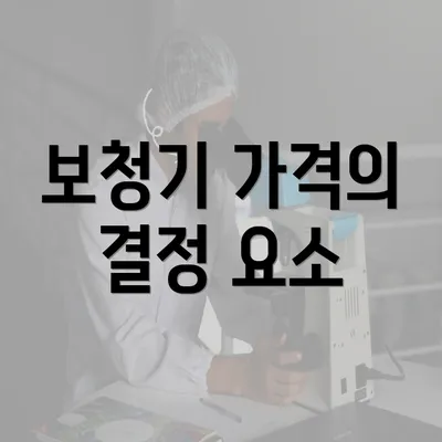 보청기 가격의 결정 요소