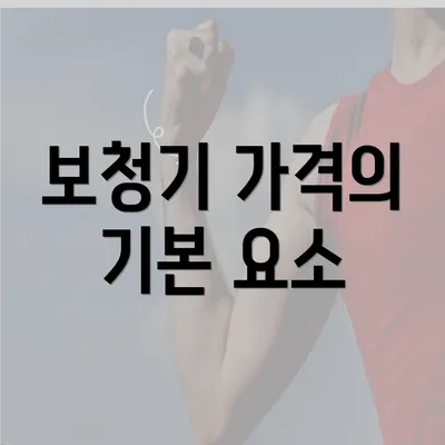 보청기 가격의 기본 요소