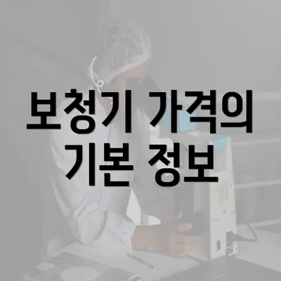 보청기 가격의 기본 정보