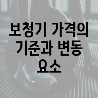 보청기 가격의 기준과 변동 요소