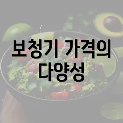 보청기 가격의 다양성