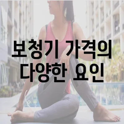 보청기 가격의 다양한 요인