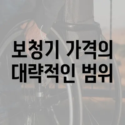 보청기 가격의 대략적인 범위