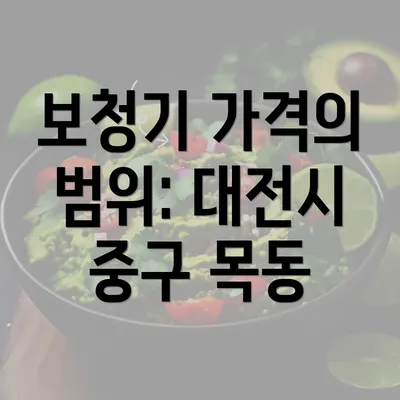 보청기 가격의 범위: 대전시 중구 목동