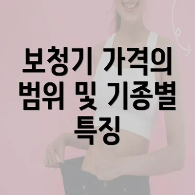 보청기 가격의 범위 및 기종별 특징