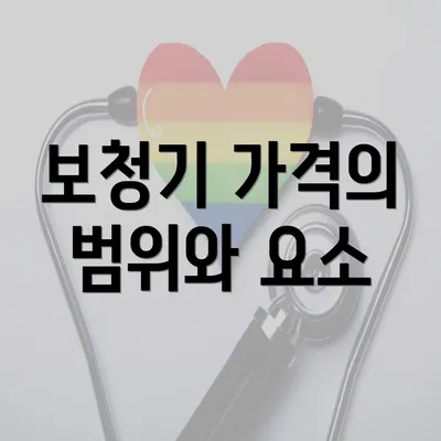 보청기 가격의 범위와 요소