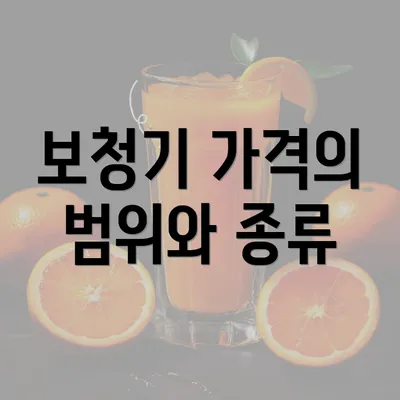 보청기 가격의 범위와 종류