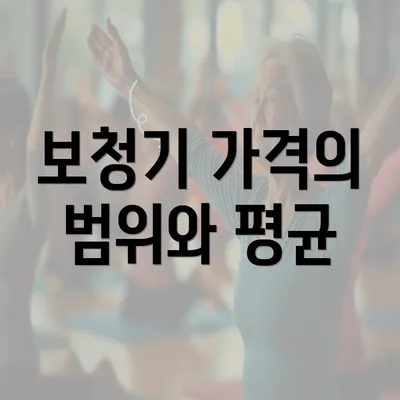 보청기 가격의 범위와 평균