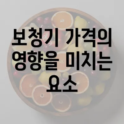 보청기 가격의 영향을 미치는 요소