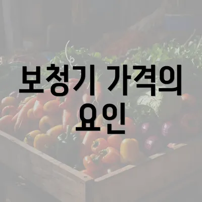 보청기 가격의 요인