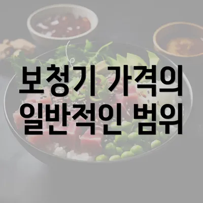 보청기 가격의 일반적인 범위