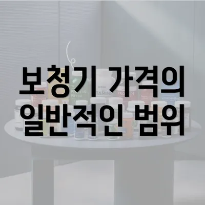 보청기 가격의 일반적인 범위