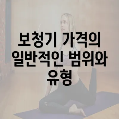 보청기 가격의 일반적인 범위와 유형