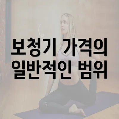 보청기 가격의 일반적인 범위