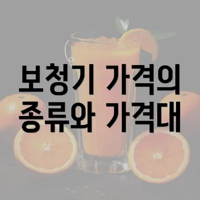 보청기 가격의 종류와 가격대