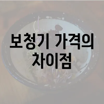 보청기 가격의 차이점