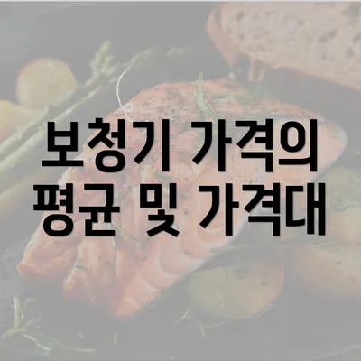 보청기 가격의 평균 및 가격대