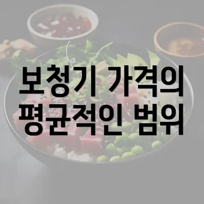 보청기 가격의 평균적인 범위