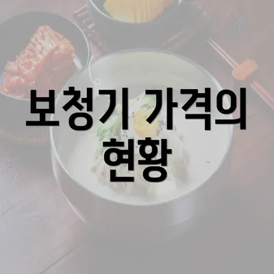 보청기 가격의 현황