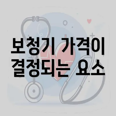 보청기 가격이 결정되는 요소