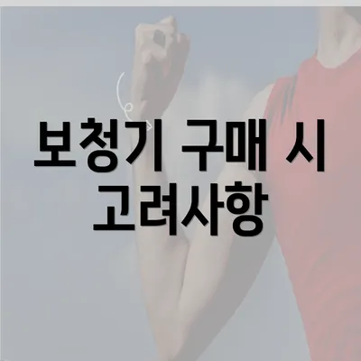 보청기 구매 시 고려사항