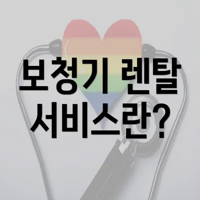 보청기 렌탈 서비스란?