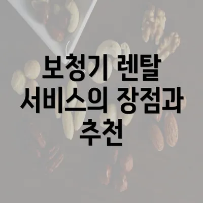 보청기 렌탈 서비스의 장점과 추천