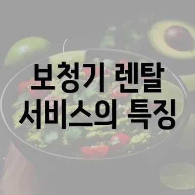 보청기 렌탈 서비스의 특징