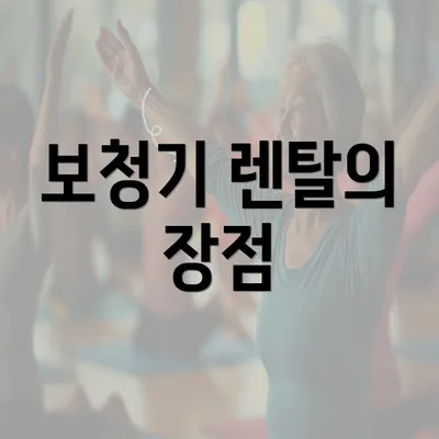 보청기 렌탈의 장점