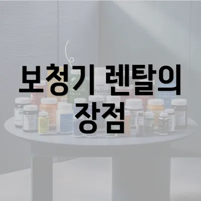 보청기 렌탈의 장점