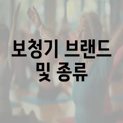 보청기 브랜드 및 종류