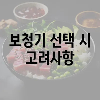 보청기 선택 시 고려사항