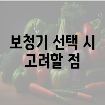 보청기 선택 시 고려할 점