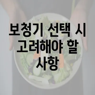 보청기 선택 시 고려해야 할 사항