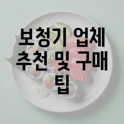 보청기 업체 추천 및 구매 팁