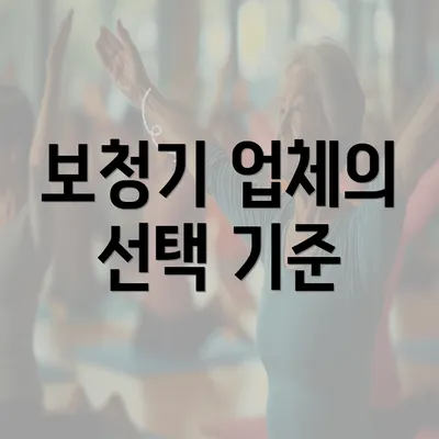 보청기 업체의 선택 기준