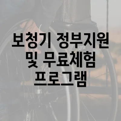 보청기 정부지원 및 무료체험 프로그램