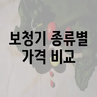 보청기 종류별 가격 비교