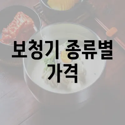 보청기 종류별 가격