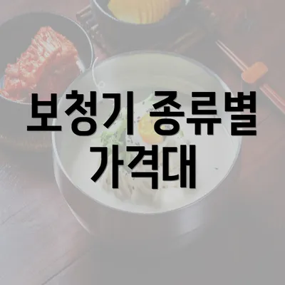 보청기 종류별 가격대