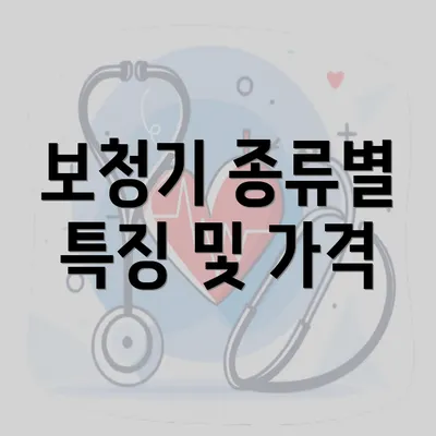 보청기 종류별 특징 및 가격