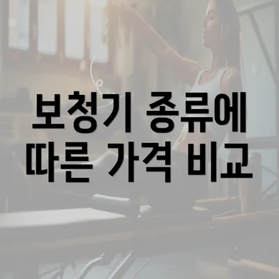 보청기 종류에 따른 가격 비교