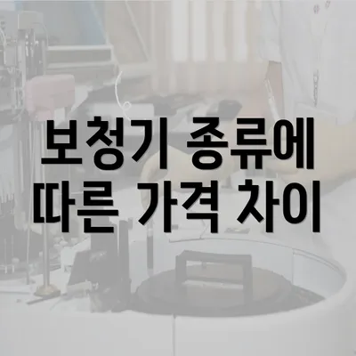 보청기 종류에 따른 가격 차이