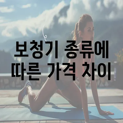 보청기 종류에 따른 가격 차이