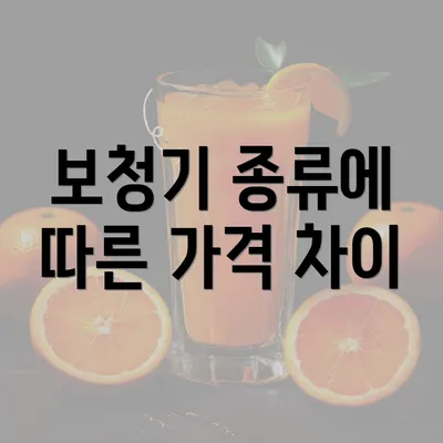 보청기 종류에 따른 가격 차이