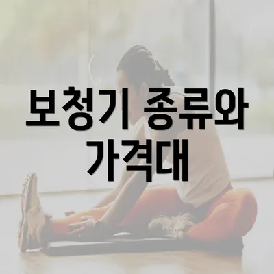 보청기 종류와 가격대