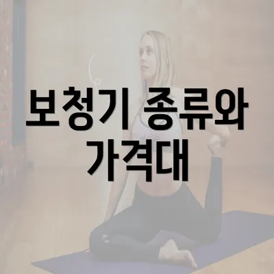 보청기 종류와 가격대